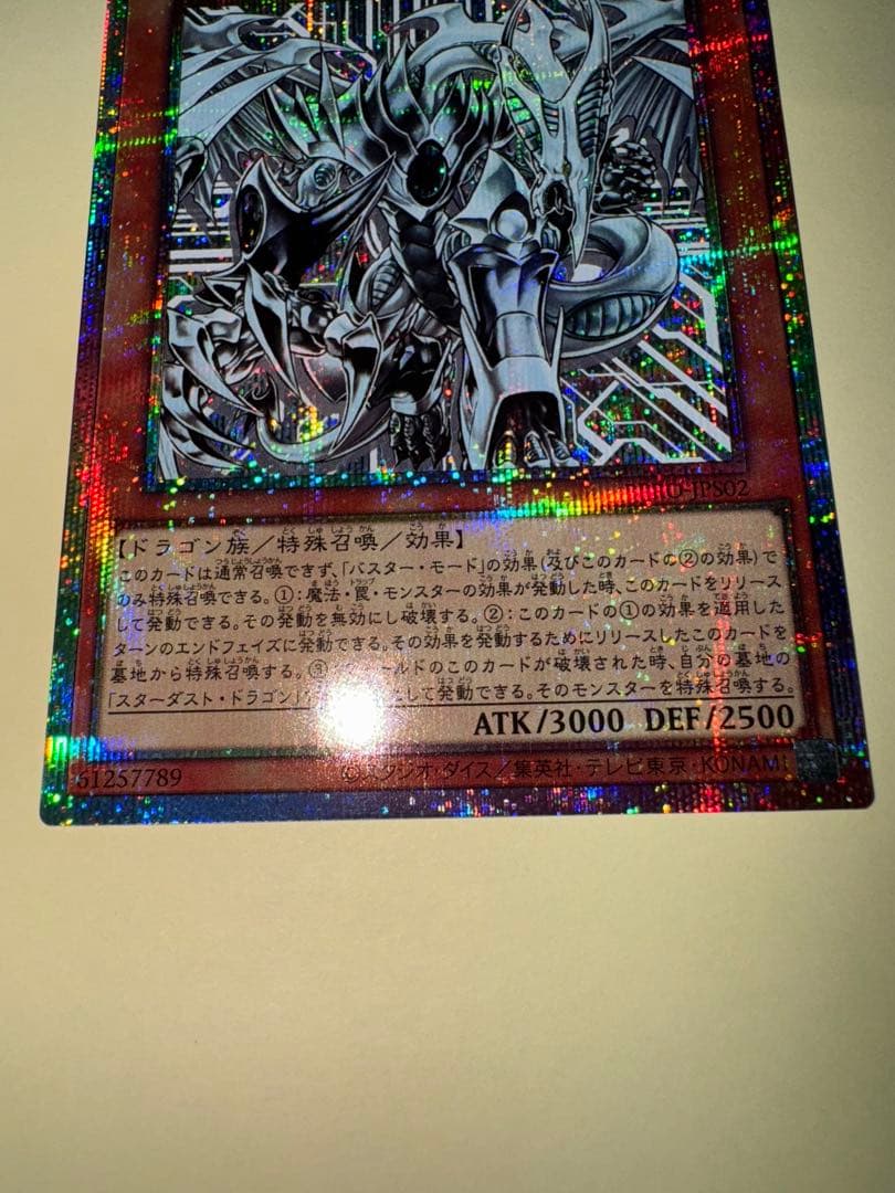 遊戯王 スターダストドラゴン/バスター　プリズマ