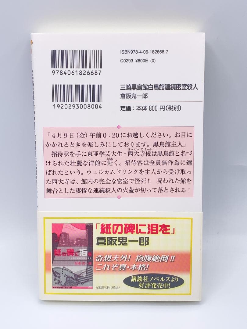 三崎黒鳥館白鳥館連続密室殺人