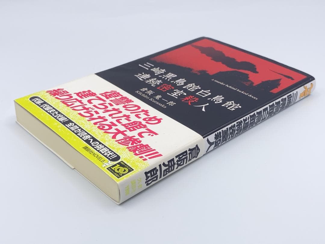 三崎黒鳥館白鳥館連続密室殺人