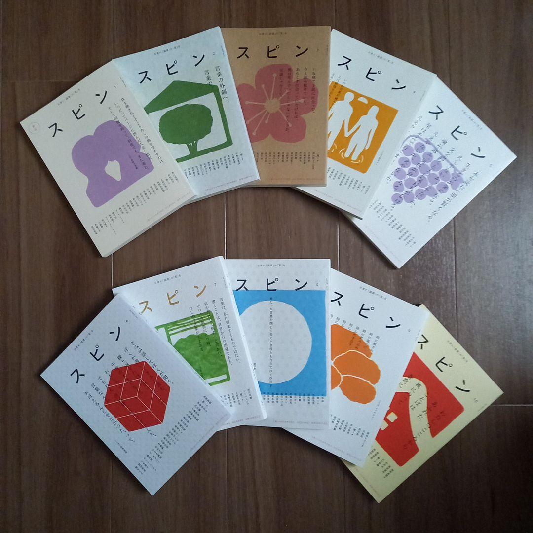 河出書房新社　スピン　創刊号～10号　10冊セット