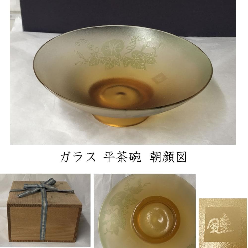 e2986 ガラス 平茶碗 在銘 朝顔図 アサガオ 抹茶碗 硝子 茶碗 茶道具