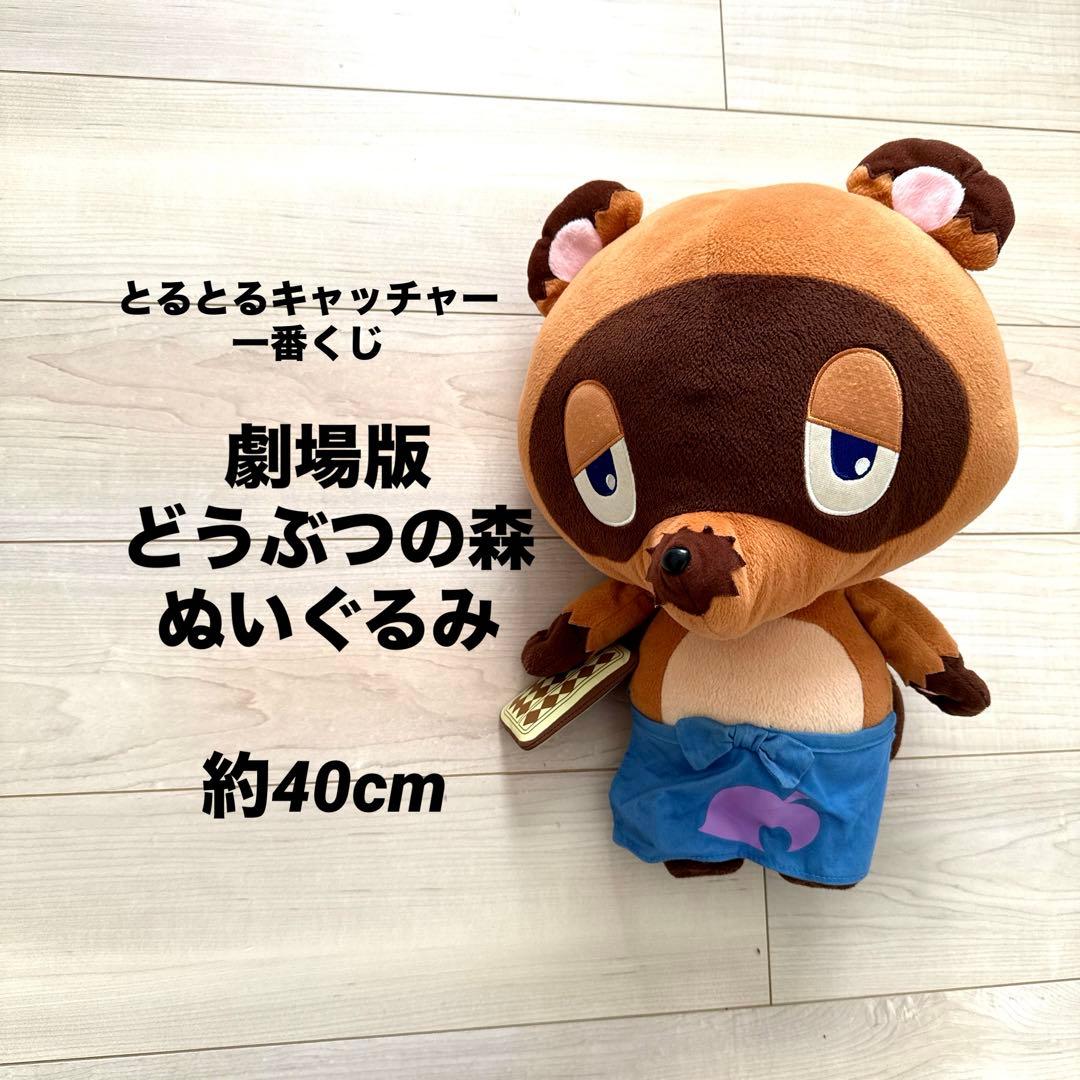 希少 とるとるキャッチャー 一番くじ 劇場版 どうぶつの森 ぬいぐるみ たぬきち