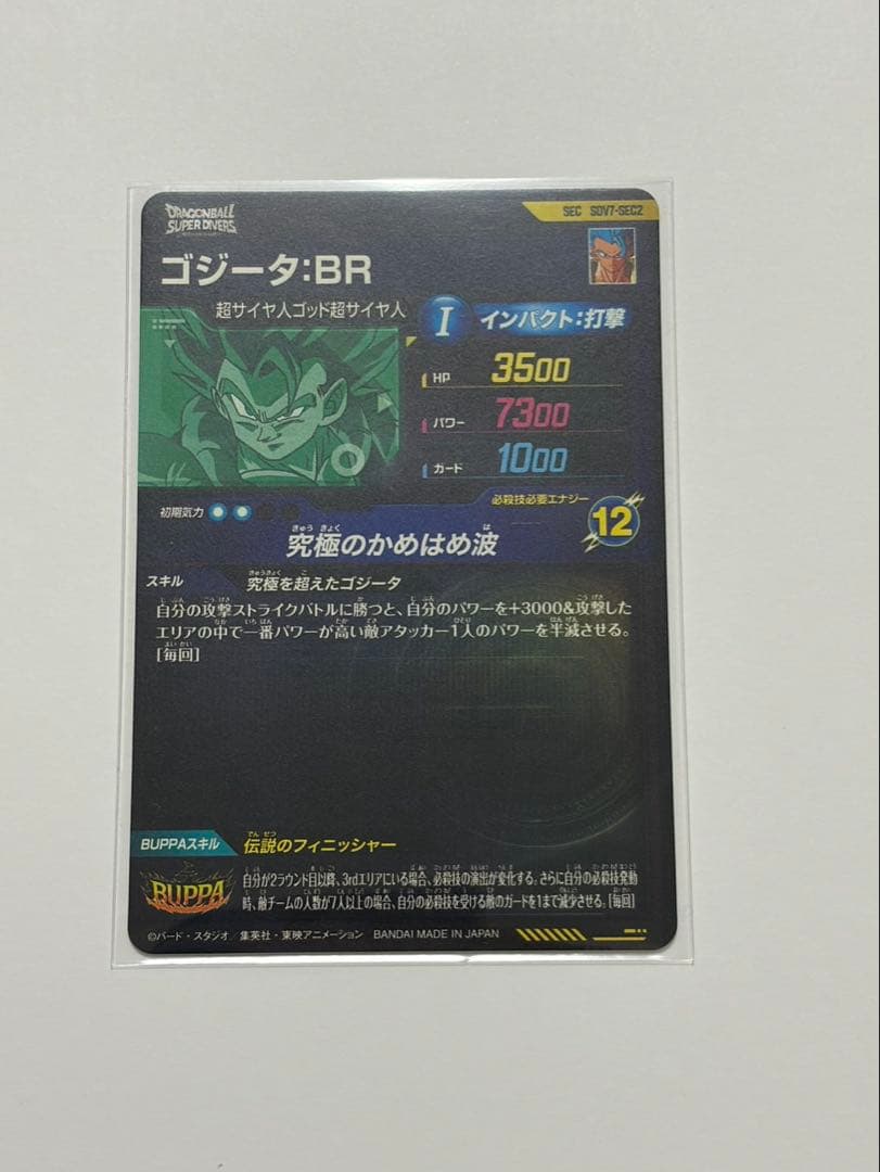 ドラゴンボールダイバーズ 7弾ゴジータ:BR、ベジット★、8弾ゴジータ:BR