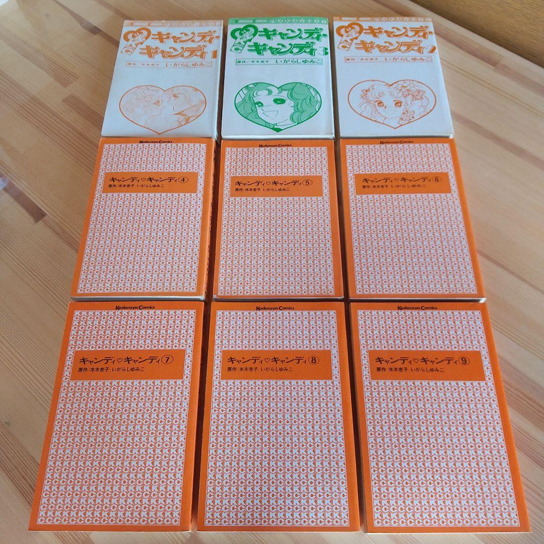 【48時間限定年末セール】キャンディキャンディ　全9巻　オール初版　並セット
