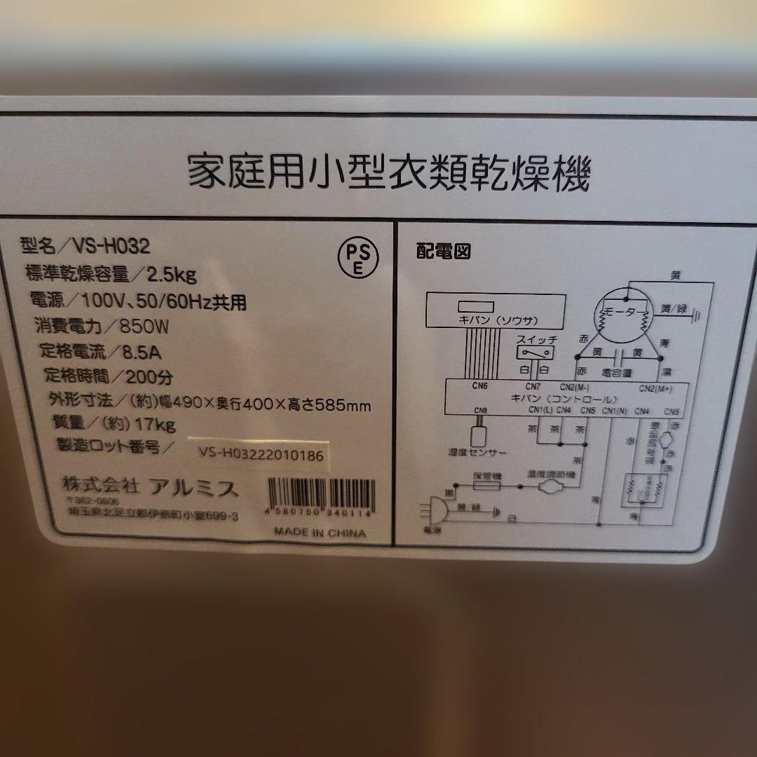 ✨美品✨衣類乾燥機 ALUMIS VS-H032 アルミス