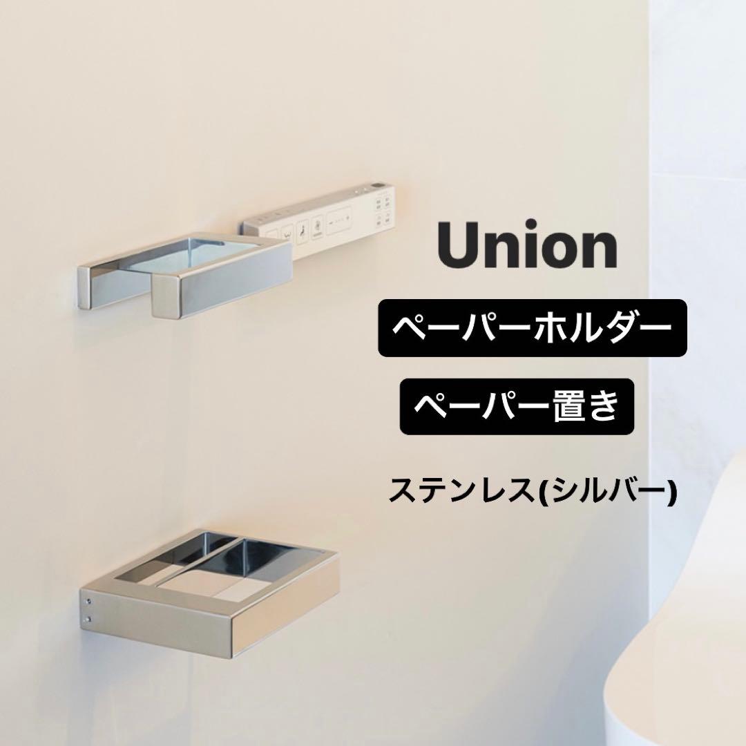 ユニオン ペーパーホルダー2種セット シルバー ステンレスミラー ARTWERE