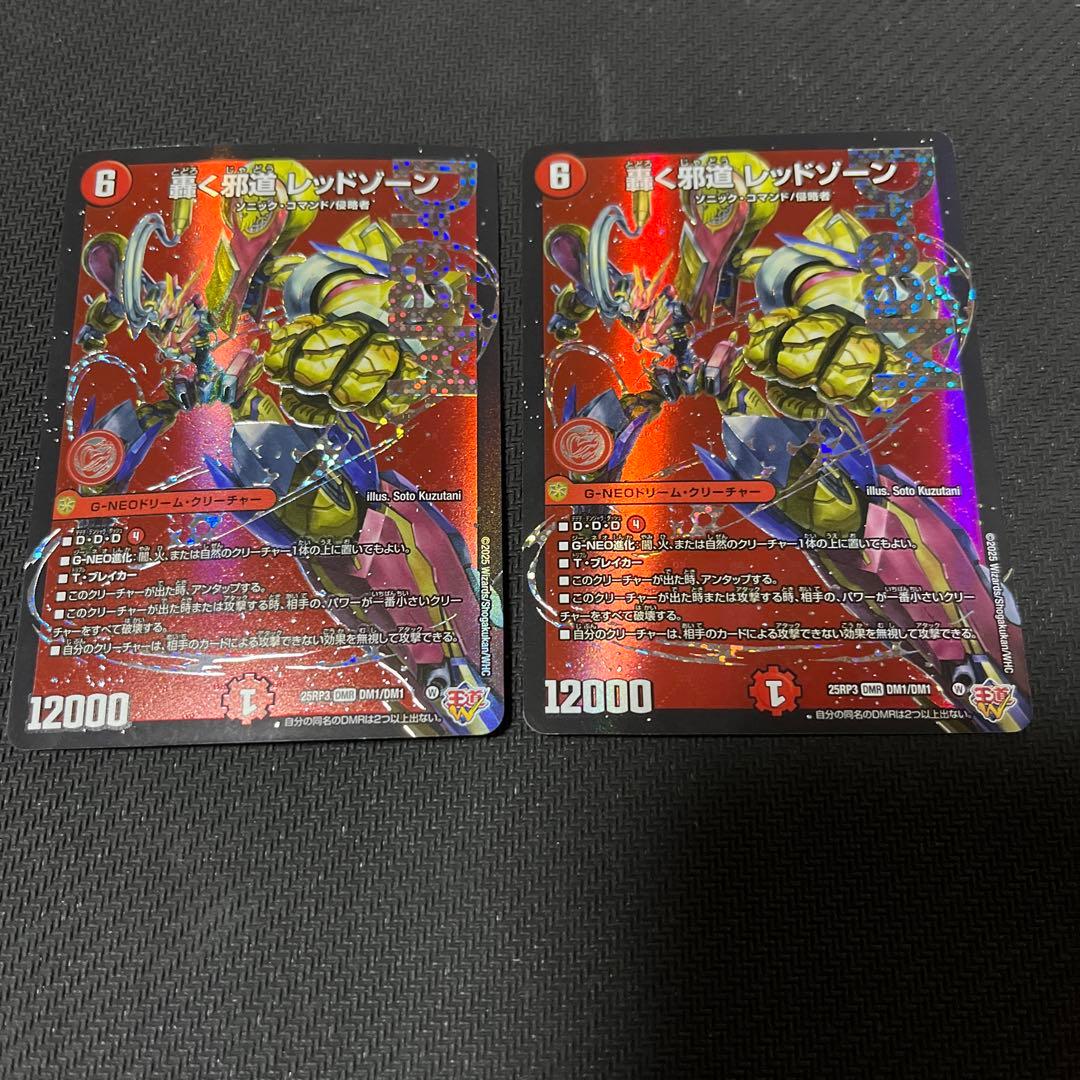 轟く邪道レッドゾーン　 2枚