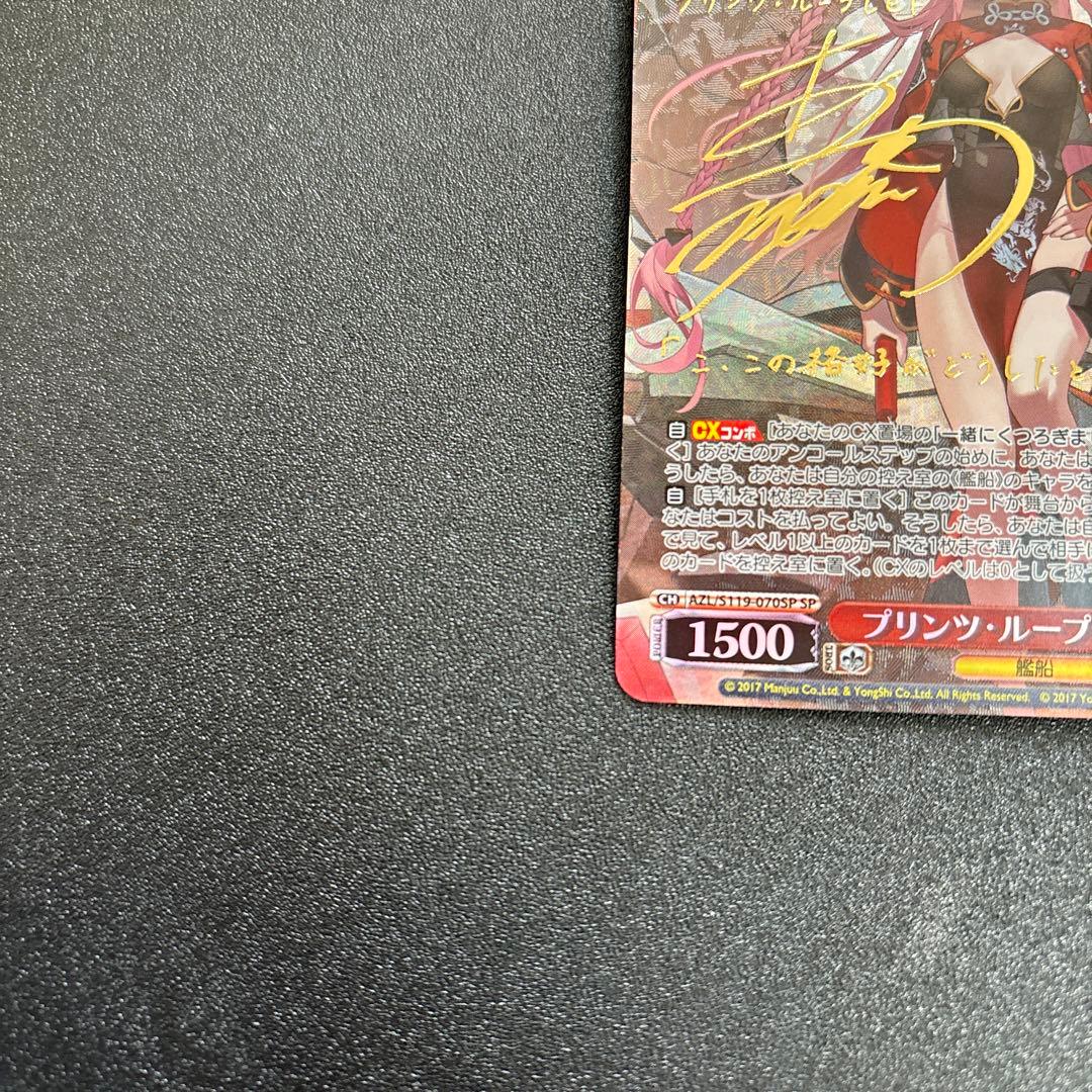 アズールレーン　ヴァイスシュヴァルツ　SP　プリンツ・ループレヒト　サイン