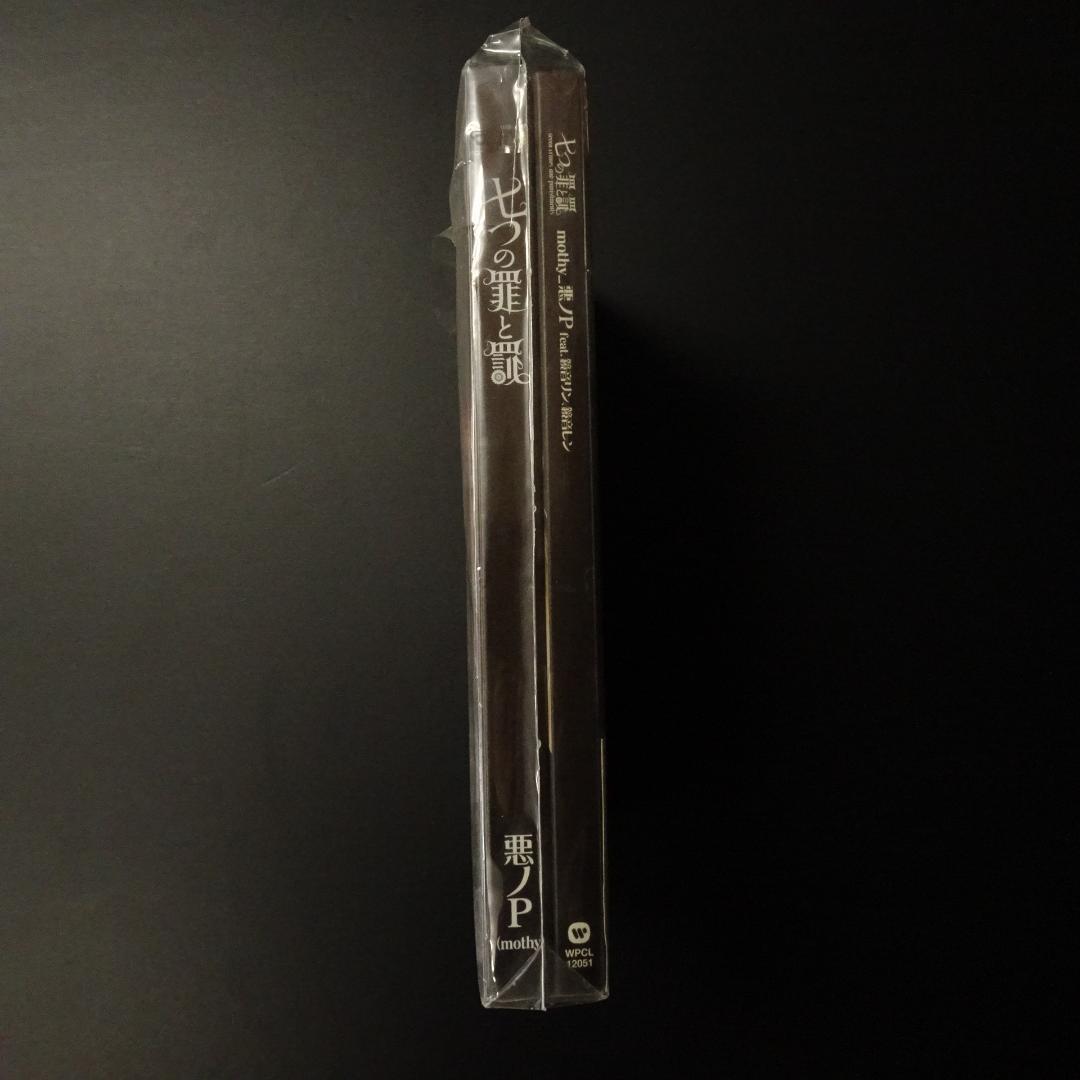 J*2様 未開封 初回限定 七つの罪と罰 CD+小説付 悪ノP feat.鏡音リ