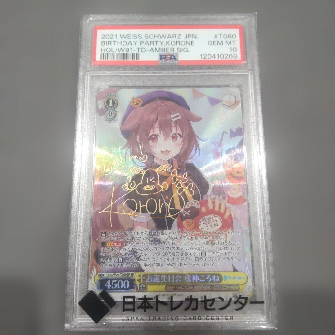 【PSA10】お誕生会 戌神 ころね SP