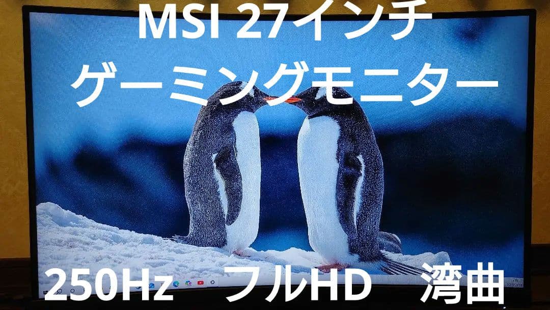 ☆最終値下げ！☆MSIゲーミングモニター 27インチ 250Hz 湾曲 フルHD