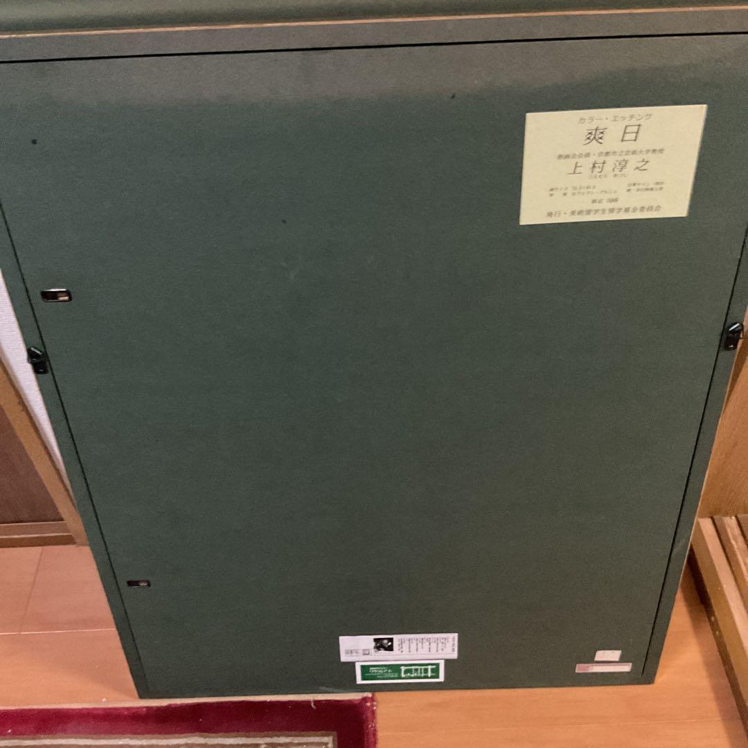 上村淳史 カラーエッチング 【 爽日 】69/198 自筆サイン捺印