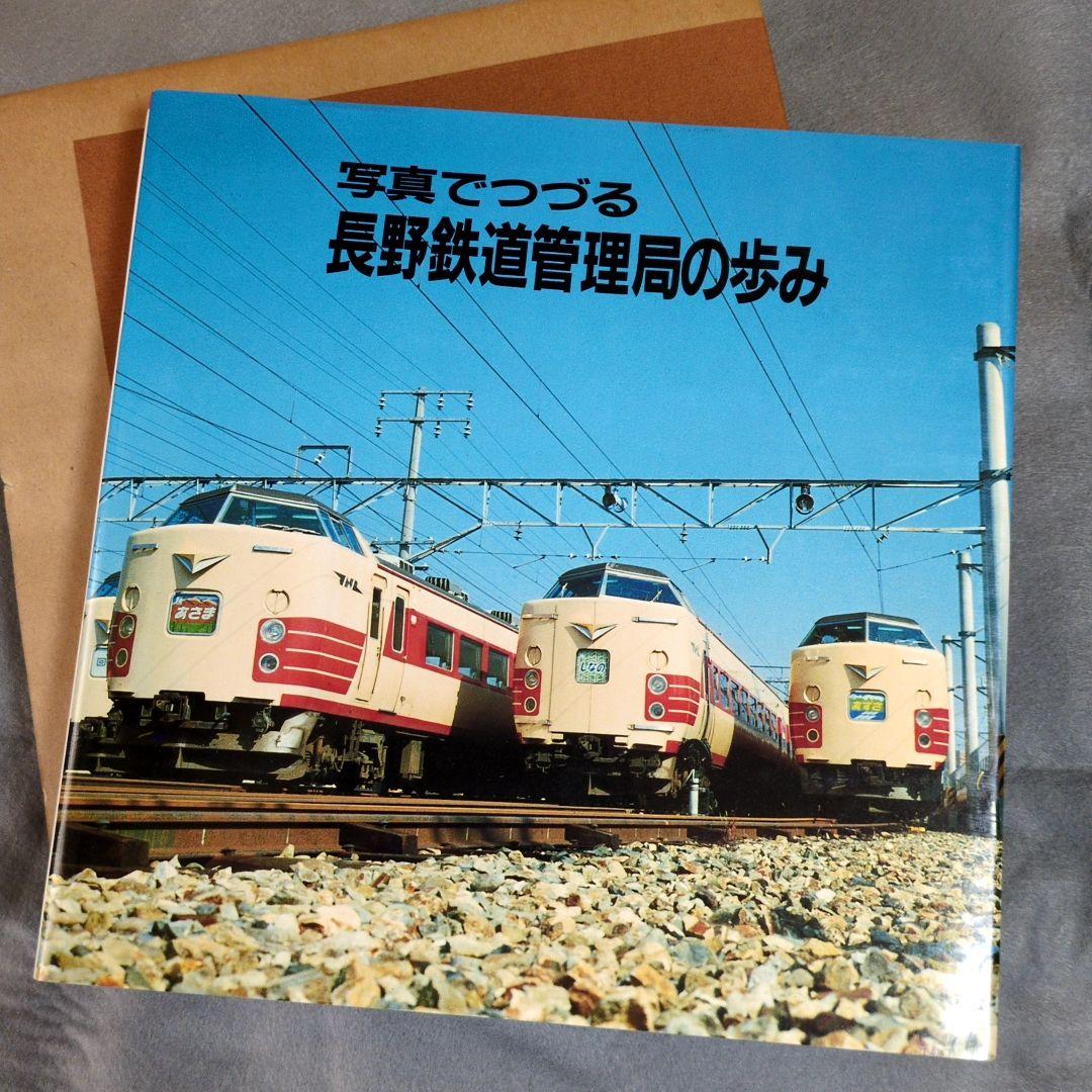 写真でつづる 長野鉄道管理局の歩み 長野鉄道管理局　昭和62年発行　鉄道　電車