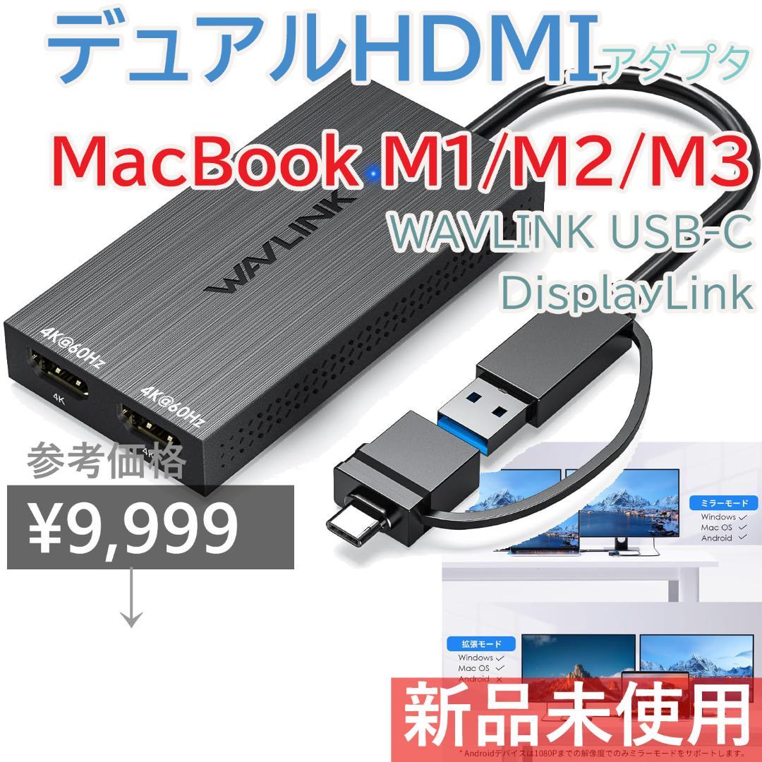 MacBook デュアルHDMIアダプター M1/M2/M3対応