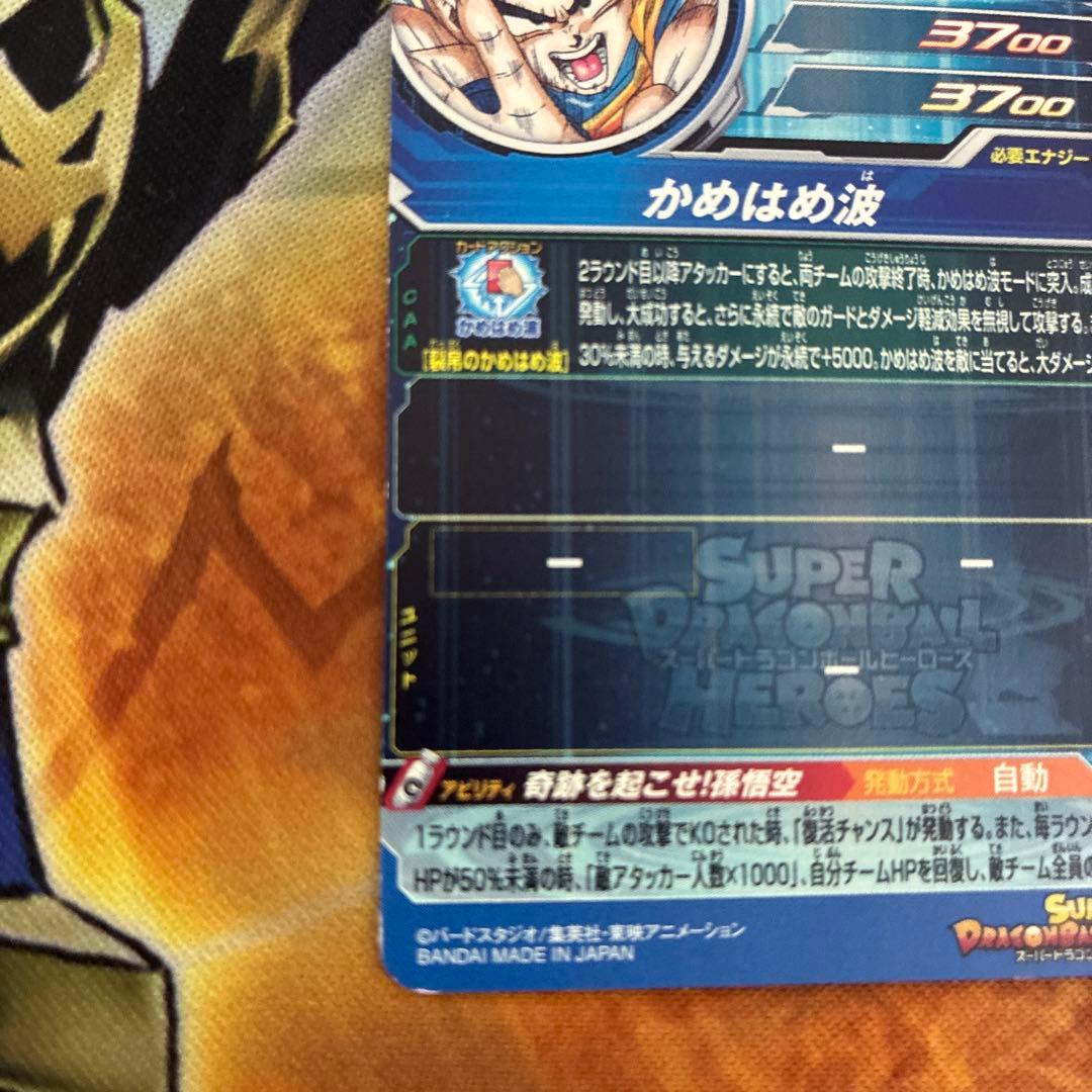 スーパードラゴンボールヒーローズ ugm1-sec4 孫悟空 シリアル悟空