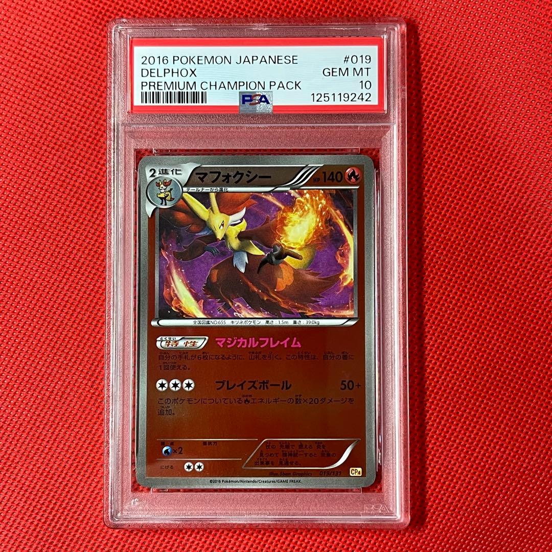 PSA10★ プレミアムチャンピオンパック マフォクシー 019/131 ポケカ