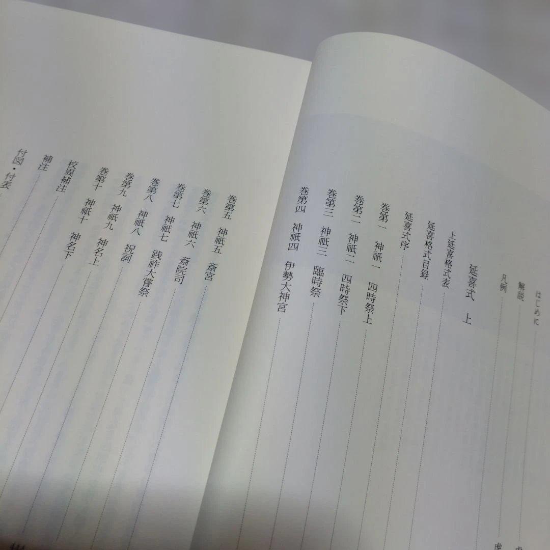 延喜式 上 虎尾俊哉編　集英社　2009年　定価 25,000円＋税