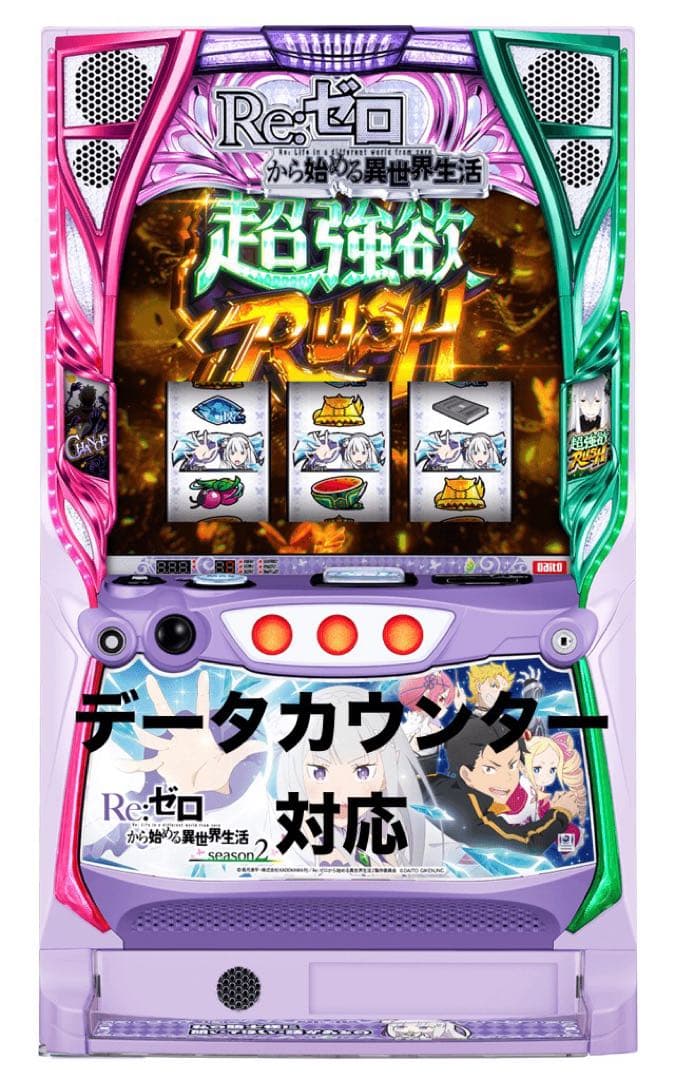 スマスロ実機　リゼロ2 バイブオンオフ機能、データカウンター対応ユニット付き