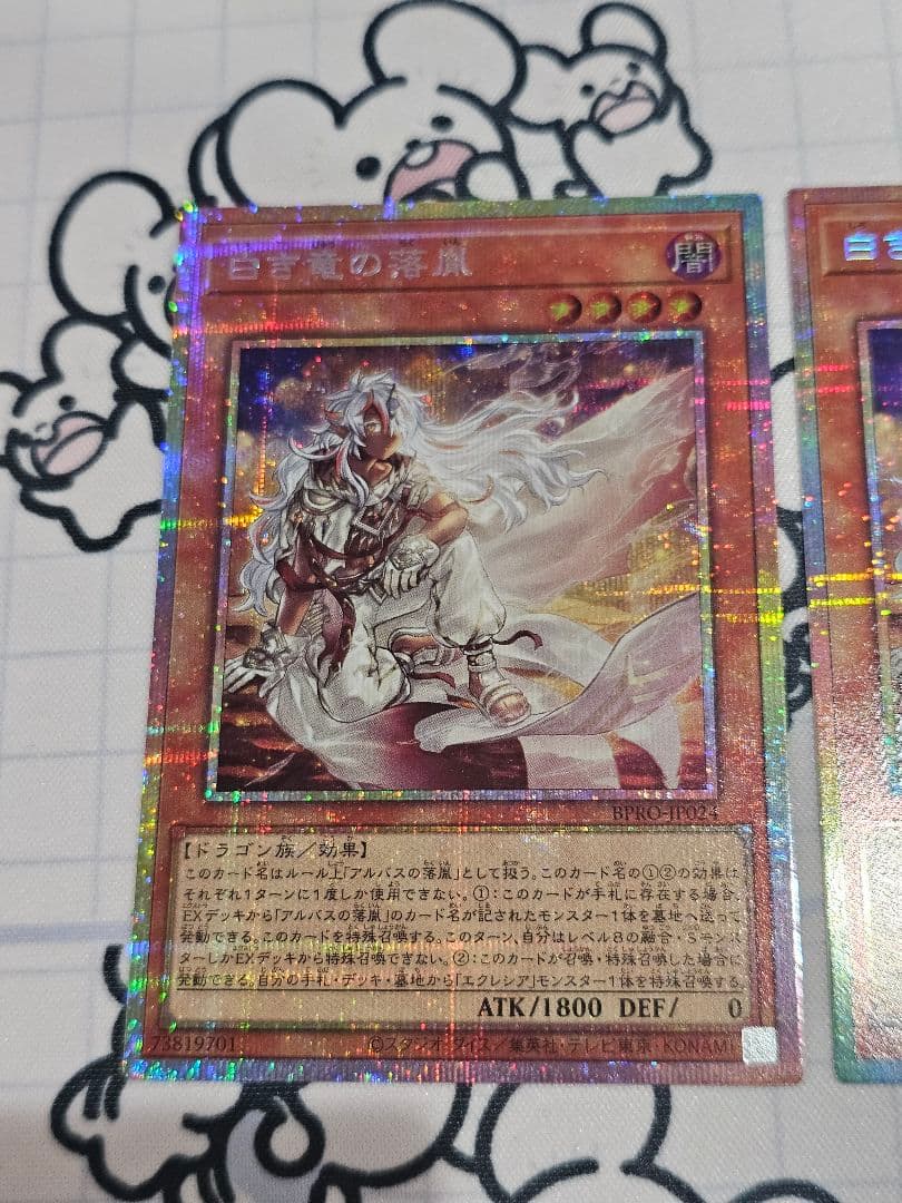 遊戯王　白き竜の落胤　プリズマ　2枚