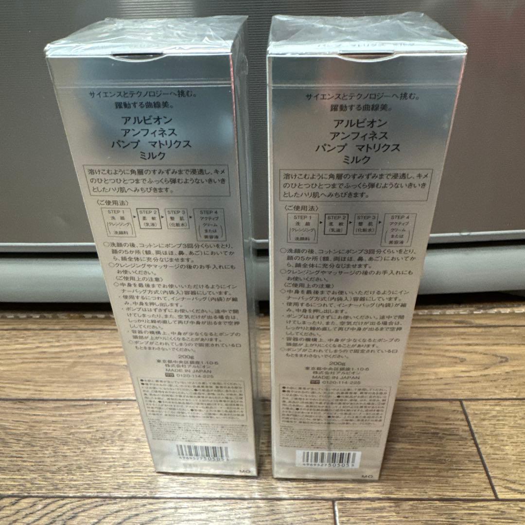 【新品未開封】アルビオンアンフィネス　乳液　200ml 2本組定価1本¥7700