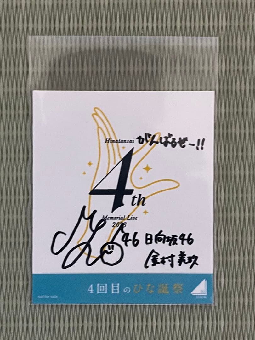 日向坂46 金村美玖 直筆サイン入り ステッカー 4回目のひな誕祭