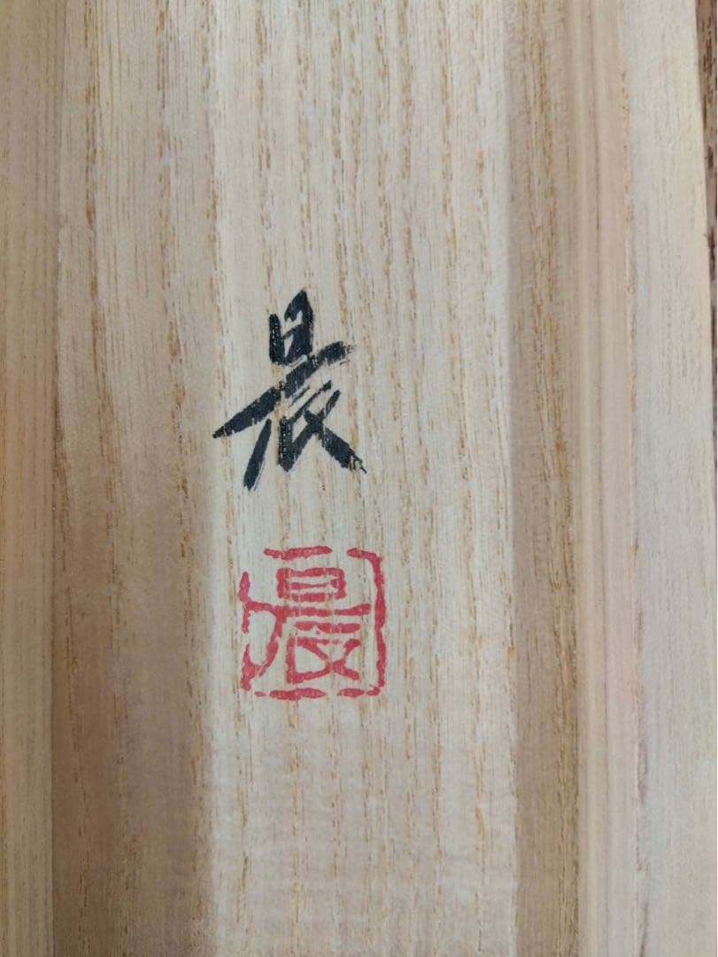 掛け軸　彩色山水　高橋晨