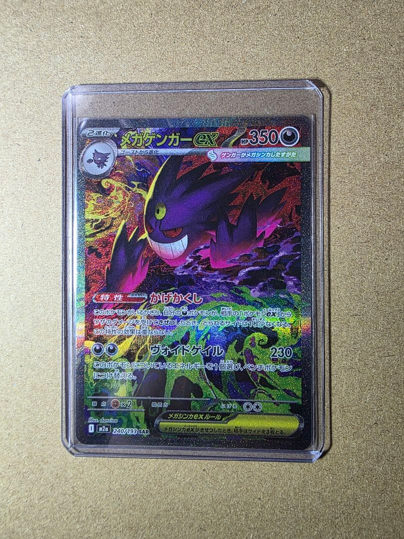 m*o様 メガゲンガーex SAR メガドリームEX ポケモンカード