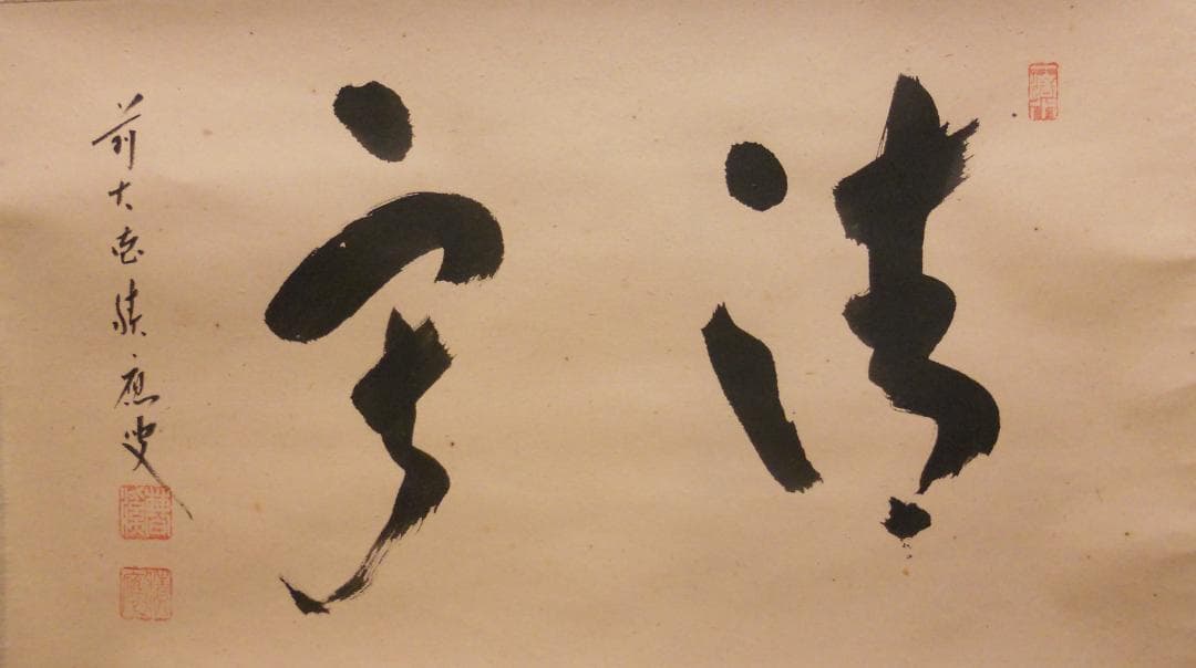 掛け軸 大徳寺 臨済宗 宝林寺 福本積應 筆「 静寂 」紙本 茶掛 掛軸 美品