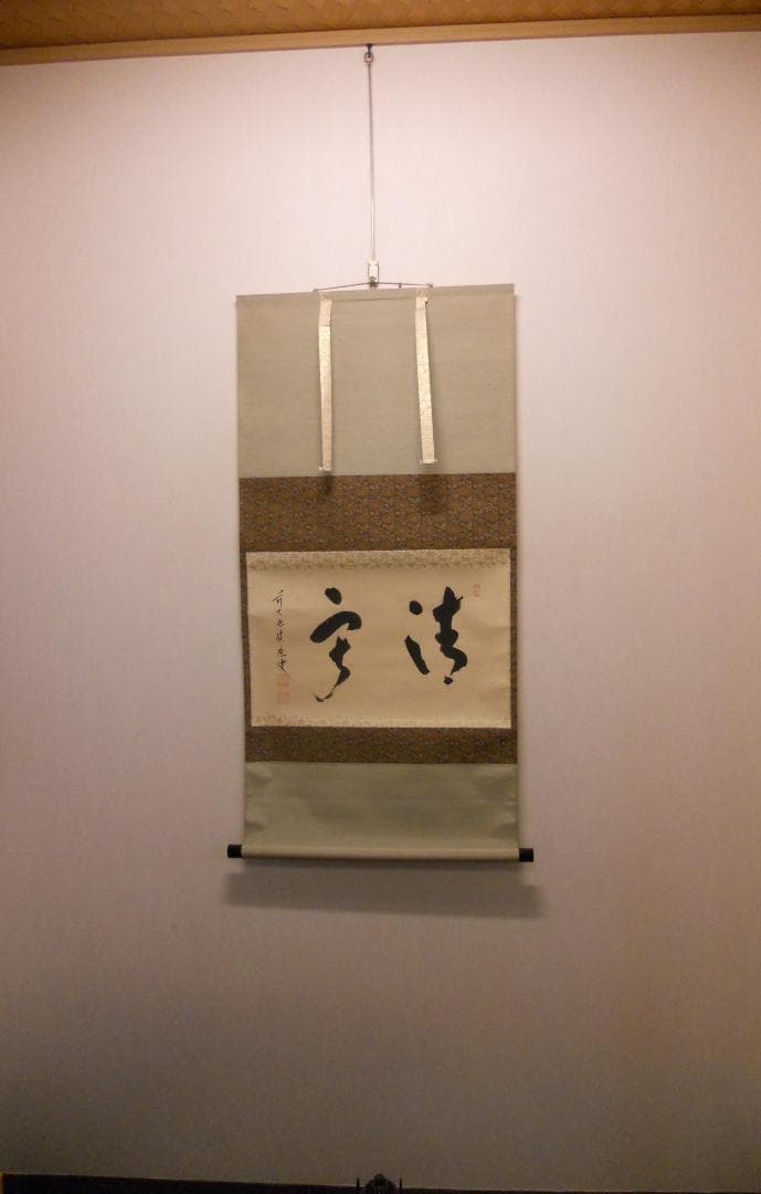 掛け軸 大徳寺 臨済宗 宝林寺 福本積應 筆「 静寂 」紙本 茶掛 掛軸 美品