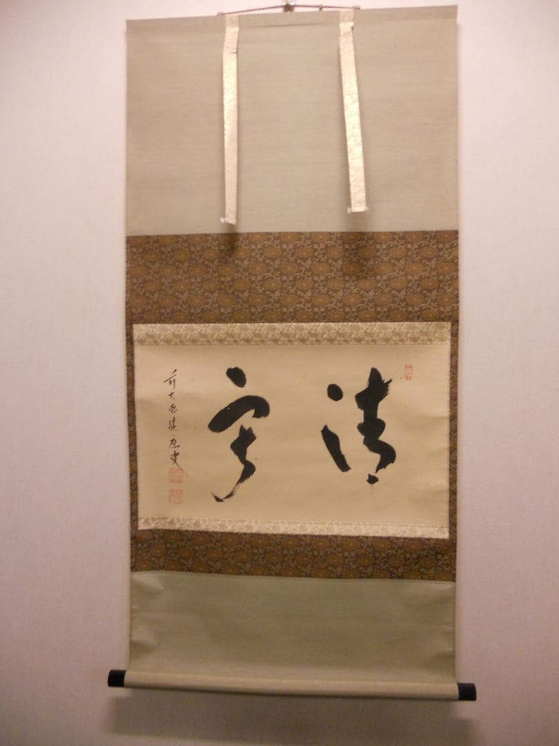 掛け軸 大徳寺 臨済宗 宝林寺 福本積應 筆「 静寂 」紙本 茶掛 掛軸 美品