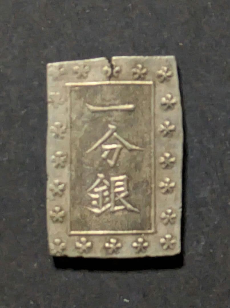安政手一分銀（Fg型）8.50g
