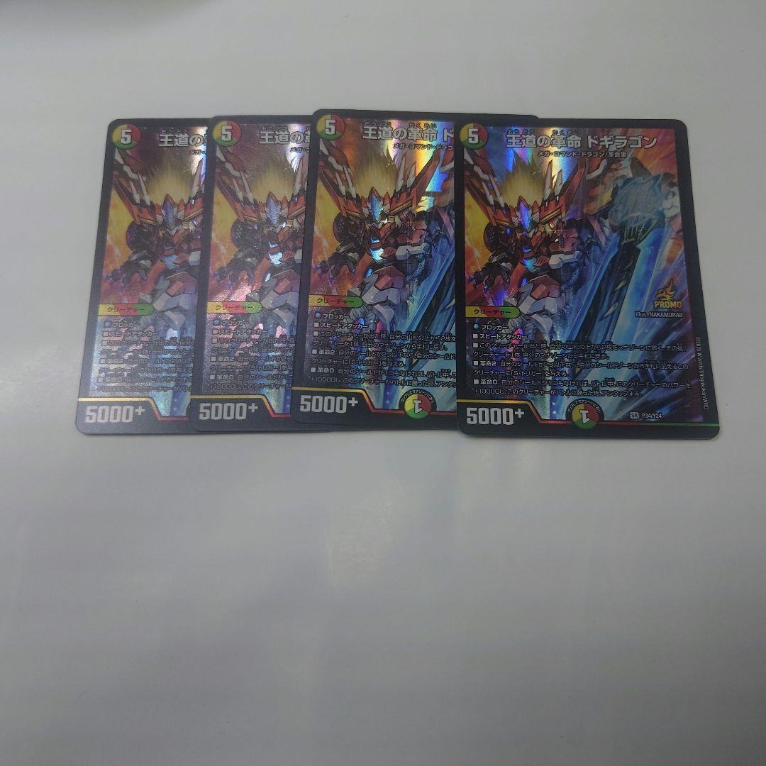 王道の革命 ドギラゴン　4枚　プロモ　P34/Y24　デュエルマスターズ　DM