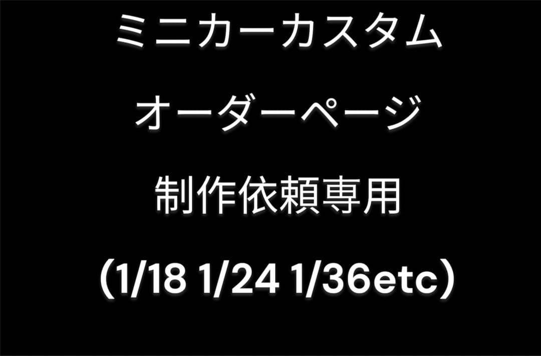 【ミニカー】オーダー専用ページ