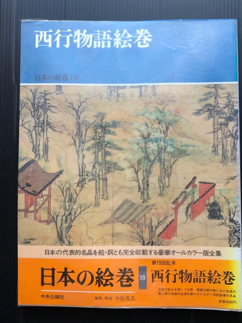 日本の絵巻　1〜20 全巻セット 中央公論社　 帯付き