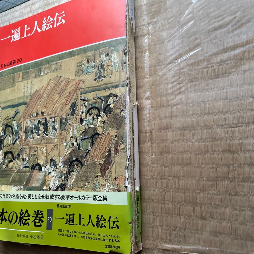 日本の絵巻　1〜20 全巻セット 中央公論社　 帯付き
