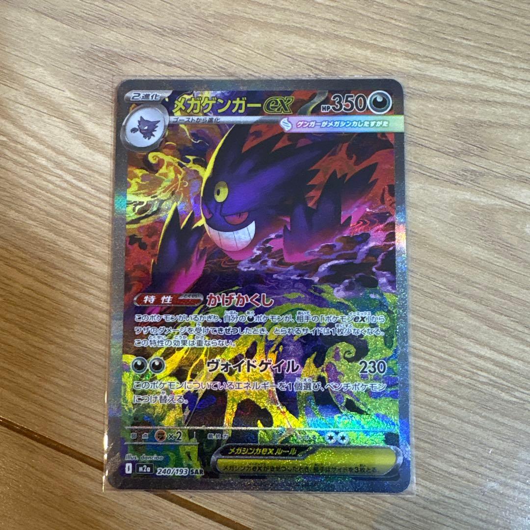 メガゲンガーex SAR 240/193