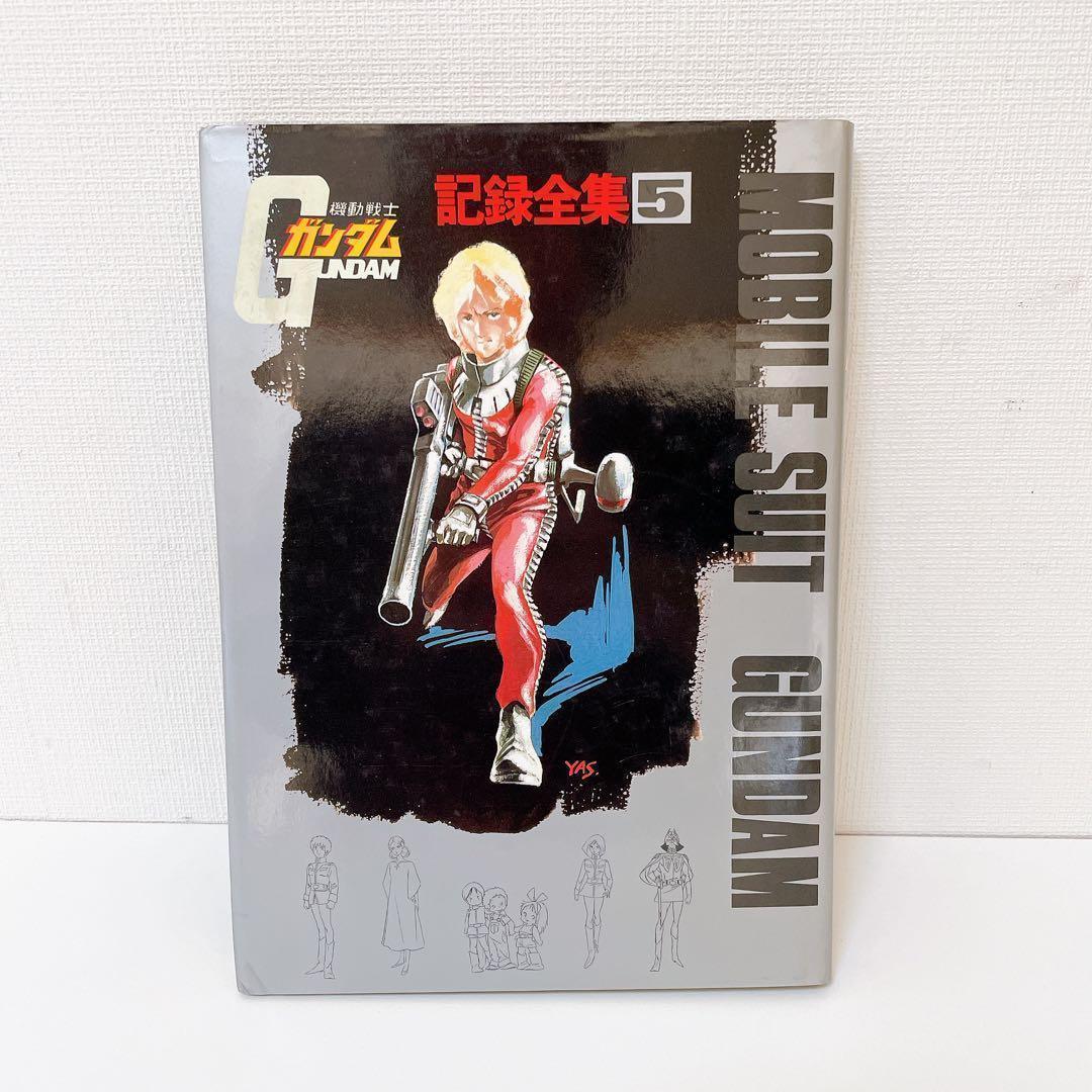 【希少】機動戦士ガンダム記録全集 全5巻　＋　台本全記録集
