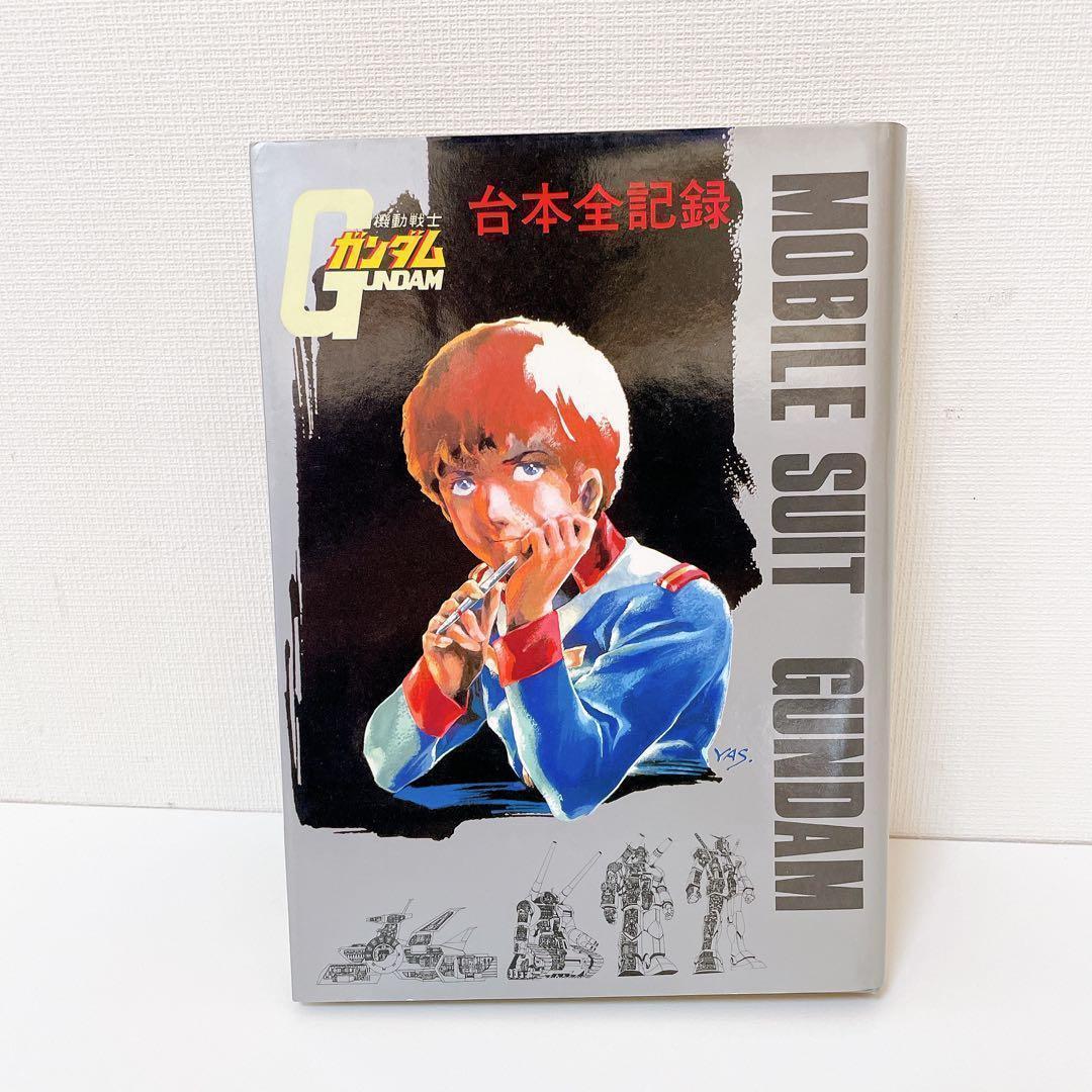 【希少】機動戦士ガンダム記録全集 全5巻　＋　台本全記録集