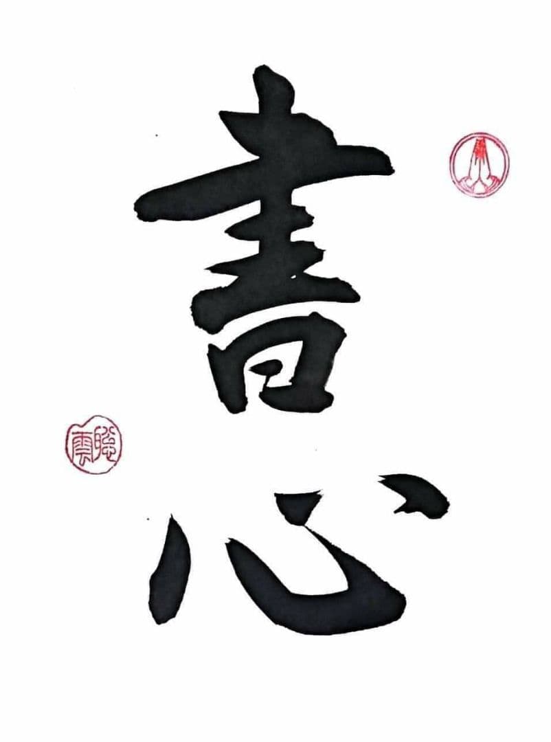 小宮聡雲先生直筆