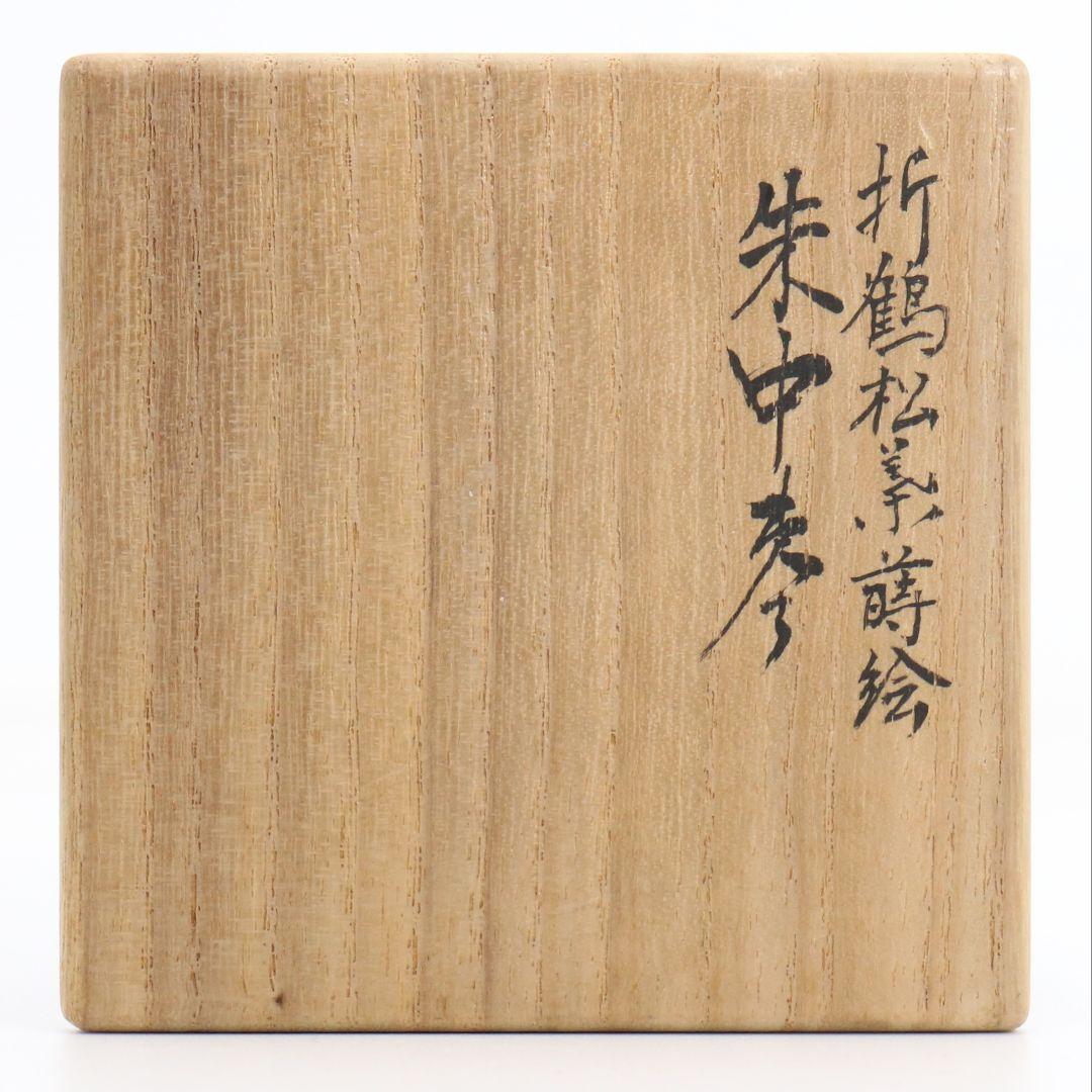 蒔絵師 定峯作 折鶴松葉蒔絵 朱塗 中棗 茶道具 共箱　V818　N1