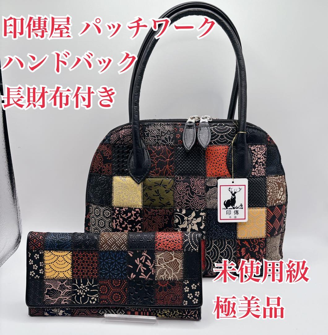 未使用級 印傳屋 印伝 パッチワークハンドバッグ JRA公認 鹿革 長財布付き