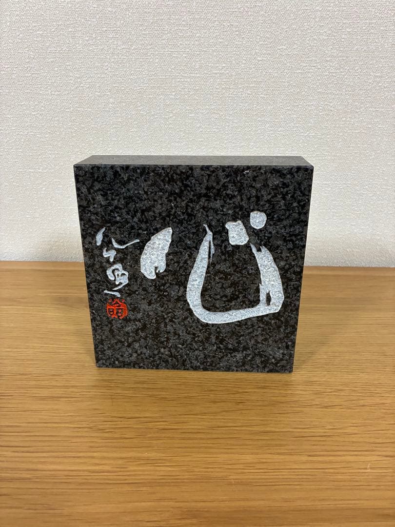 003 【入手困難】清水公照 石板彫刻 『心』直筆揮毫 黒御影石