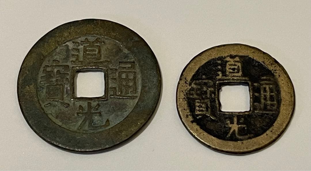道光通寶 宝泉局 コ頭重点通 大様・小様組 濶縁　清朝銭 中国銭