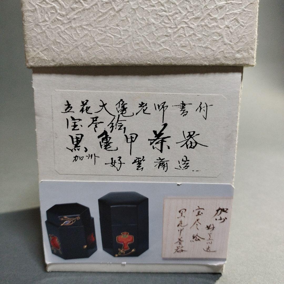 立花大亀　大井好雲斎造　茶器　共箱