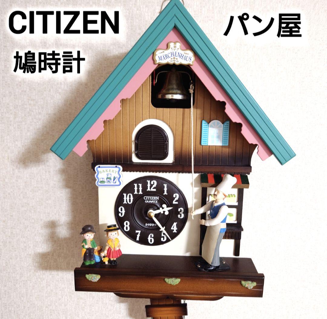 CITIZEN シチズン 鳩時計 からくり時計 パン屋 BAKERYジャンク品
