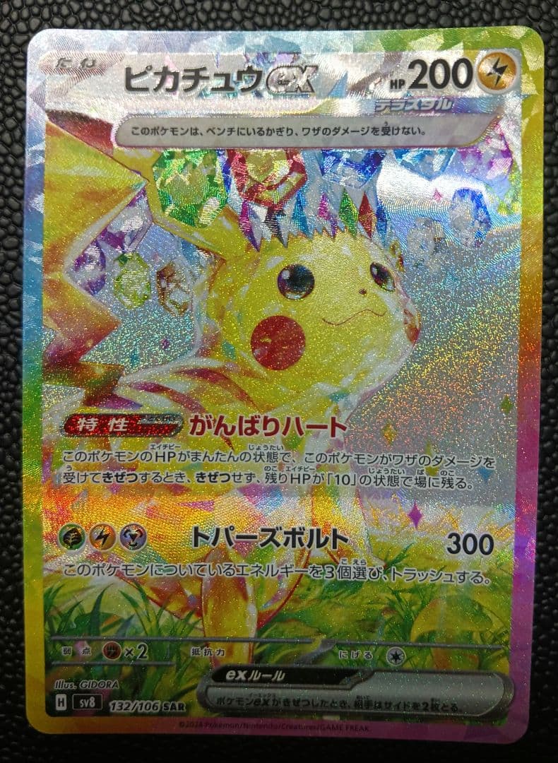 ピカチュウex sar 超電ブレイカー SV8 132/106