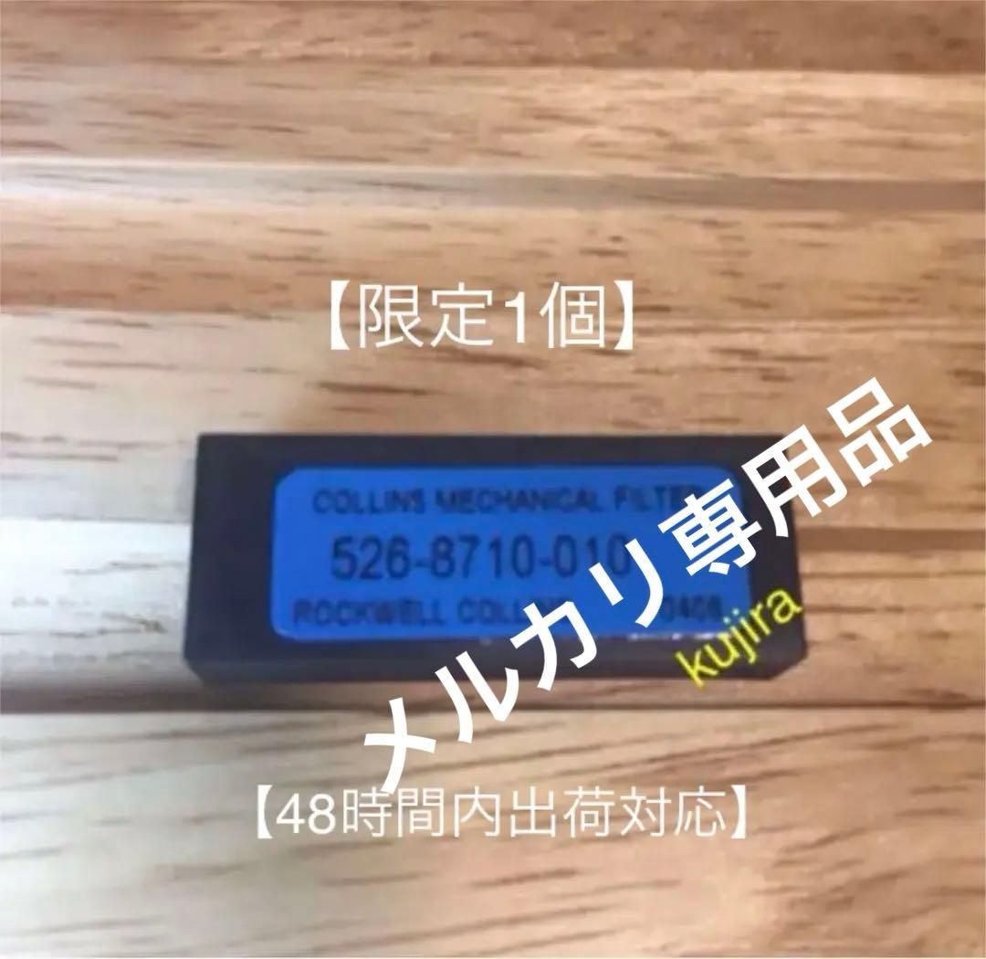 【新品・未使用】コリンズ メカニカルフィルタ AM用 ナロー【残１限り】