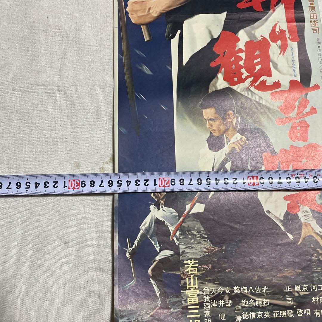 人斬り観音唄　映画ポスター　菅原文太　若山富三郎　任侠