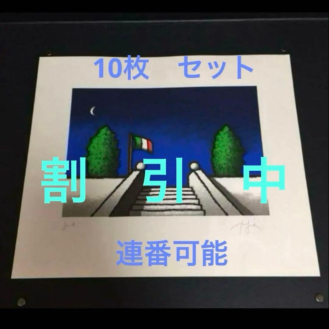 年内最大割引中〈10枚セット〉　ティノ・ステファノーニ　『スカラ』