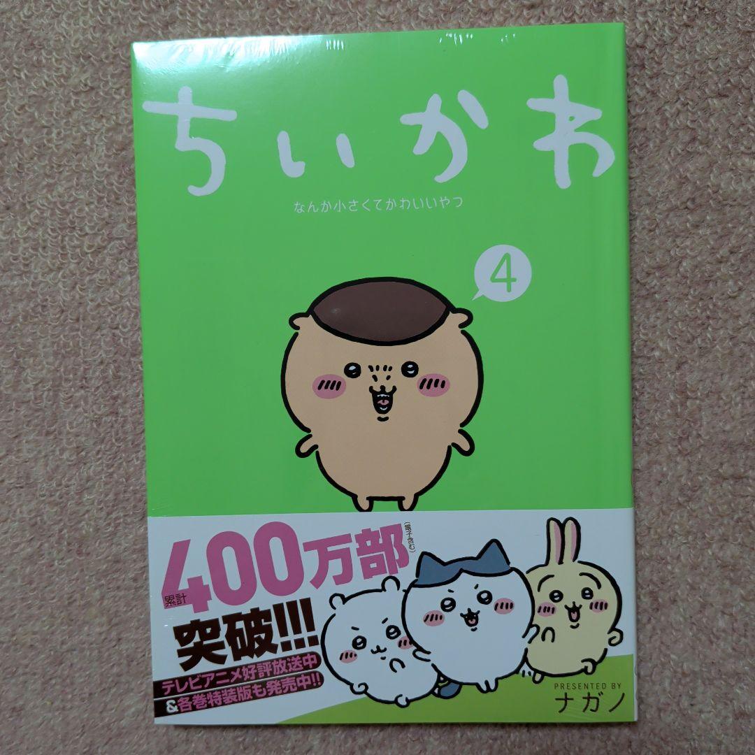 〈新品・未開封品〉ちいかわ　コミック　既刊1〜8巻全巻セット④
